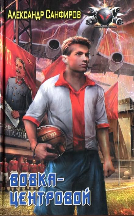 Вовка-центровой - Александр Санфиров - современные аудиокниги попаданцы мр3 слушать на лучшем сайте booksaudio-online.com
