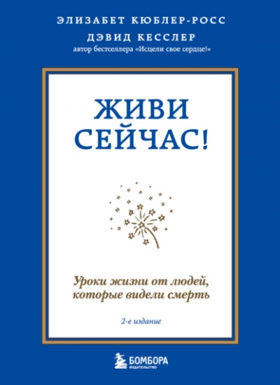 Живи сейчас! Уроки жизни от людей, которые видели смерть - Элизабет Кюблер-Росс - современные аудиокниги попаданцы мр3 слушать на лучшем сайте booksaudio-online.com