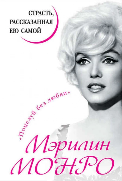 Мэрилин Монро. Страсть, рассказанная ею самой - Мэрилин Монро - современные аудиокниги попаданцы мр3 слушать на лучшем сайте booksaudio-online.com