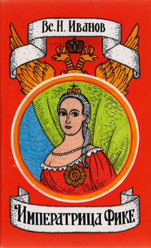 Императрица Фике - Всеволод Никанорович Иванов - современные аудиокниги попаданцы мр3 слушать на лучшем сайте booksaudio-online.com