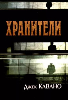 Хранители - Джек Кавано - современные аудиокниги попаданцы мр3 слушать на лучшем сайте booksaudio-online.com