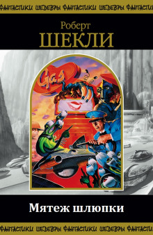 Мятеж шлюпки - Роберт Шекли - современные аудиокниги попаданцы мр3 слушать на лучшем сайте booksaudio-online.com