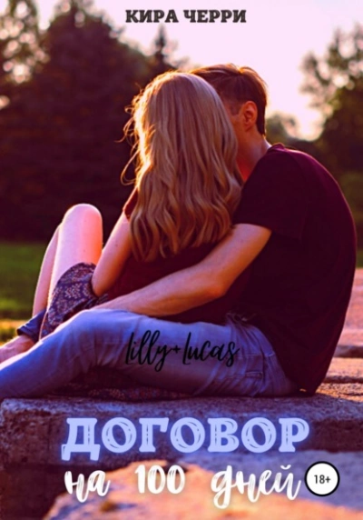 Договор на сто дней - Кира Черри - современные аудиокниги попаданцы мр3 слушать на лучшем сайте booksaudio-online.com