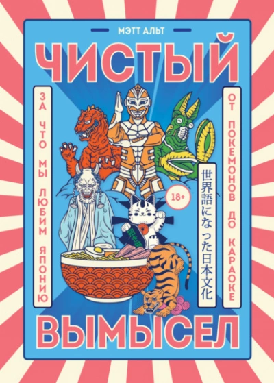 Чистый вымысел. За что мы любим Японию: от покемонов до караоке - Мэтт Альт - современные аудиокниги попаданцы мр3 слушать на лучшем сайте booksaudio-online.com