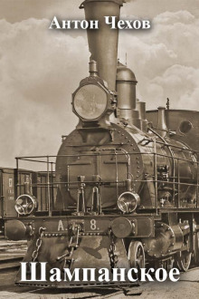 Шампанское (Рассказ проходимца) - Антон Чехов - современные аудиокниги попаданцы мр3 слушать на лучшем сайте booksaudio-online.com