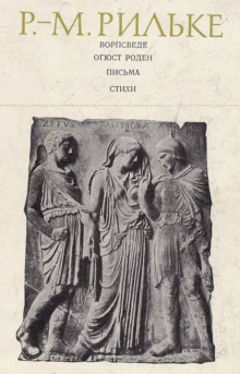 Ворпсведе. Огюст Роден. Письма. Стихи - Райнер Мария Рильке - современные аудиокниги попаданцы мр3 слушать на лучшем сайте booksaudio-online.com