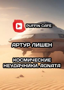 Космические неудачники. Agnata - Автор неизвестен - современные аудиокниги попаданцы мр3 слушать на лучшем сайте booksaudio-online.com