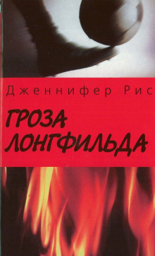 Гроза Лонгфильда - Дженнифер Рис - современные аудиокниги попаданцы мр3 слушать на лучшем сайте booksaudio-online.com