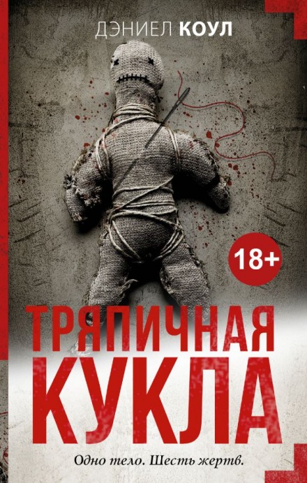 Тряпичная кукла - Дэниел Коул - современные аудиокниги попаданцы мр3 слушать на лучшем сайте booksaudio-online.com