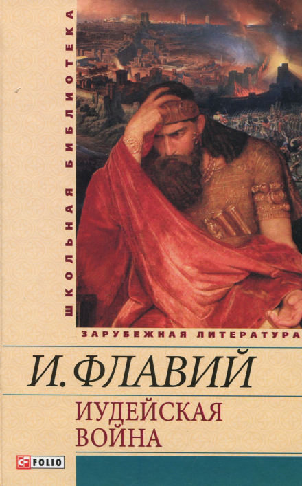 Иудейская война - Иосиф Флавий - современные аудиокниги попаданцы мр3 слушать на лучшем сайте booksaudio-online.com