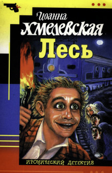 Лесь - Иоанна Хмелевская - современные аудиокниги попаданцы мр3 слушать на лучшем сайте booksaudio-online.com