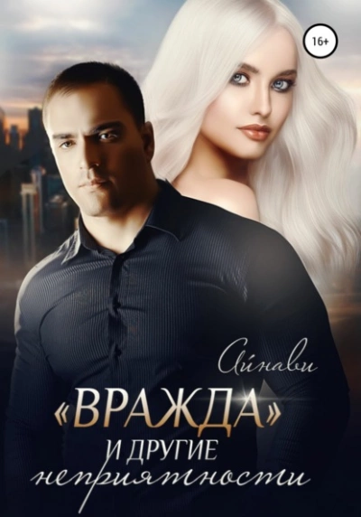 «Вражда и другие неприятности - Айнави - современные аудиокниги попаданцы мр3 слушать на лучшем сайте booksaudio-online.com