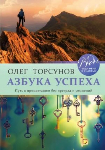 Азбука успеха. Путь к процветанию без преград и сомнений - Олег Торсунов - современные аудиокниги попаданцы мр3 слушать на лучшем сайте booksaudio-online.com