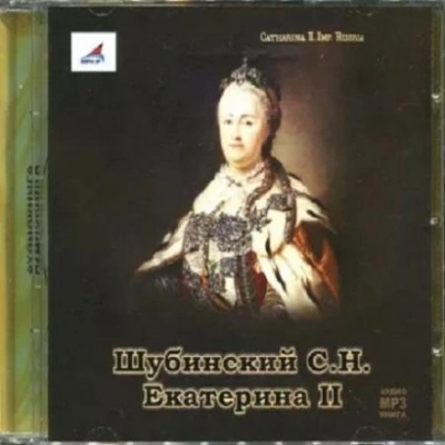 Екатерина II - Сергей Шубинский - современные аудиокниги попаданцы мр3 слушать на лучшем сайте booksaudio-online.com