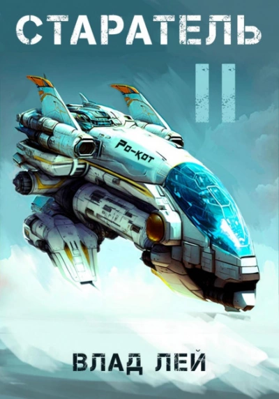 Старатель 2 - Влад Лей - современные аудиокниги попаданцы мр3 слушать на лучшем сайте booksaudio-online.com