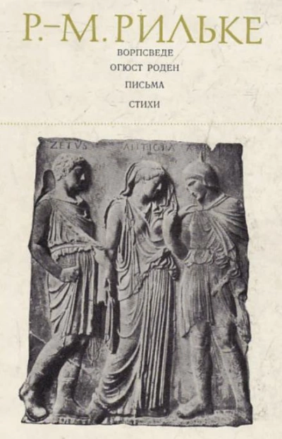 Ворпсведе. Огюст Роден. Письма. Стихи - Райнер Мария Рильке - современные аудиокниги попаданцы мр3 слушать на лучшем сайте booksaudio-online.com