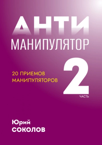 Антиманипулятор. Часть 2: 20 приемов манипуляторов - Юрий Соколов - современные аудиокниги попаданцы мр3 слушать на лучшем сайте booksaudio-online.com