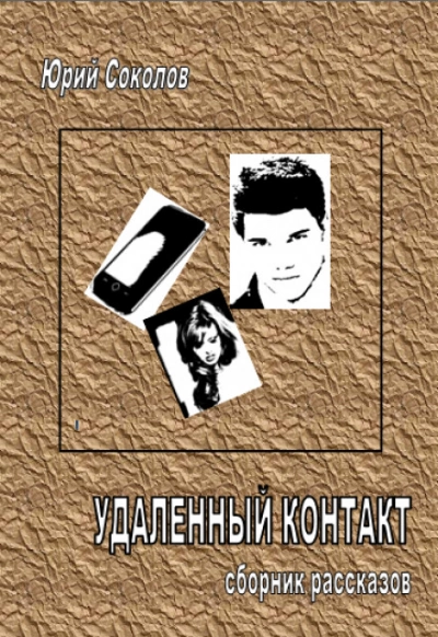 Удаленный контакт - Юрий Соколов - современные аудиокниги попаданцы мр3 слушать на лучшем сайте booksaudio-online.com