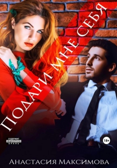 Подари мне себя - Зоя Анишкина - современные аудиокниги попаданцы мр3 слушать на лучшем сайте booksaudio-online.com