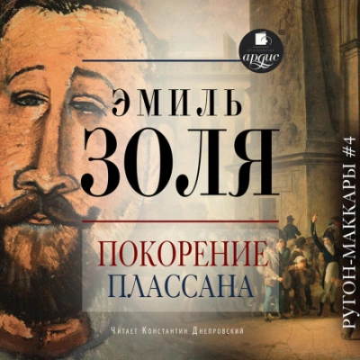 Покорение Плассана - Эмиль Золя - современные аудиокниги попаданцы мр3 слушать на лучшем сайте booksaudio-online.com
