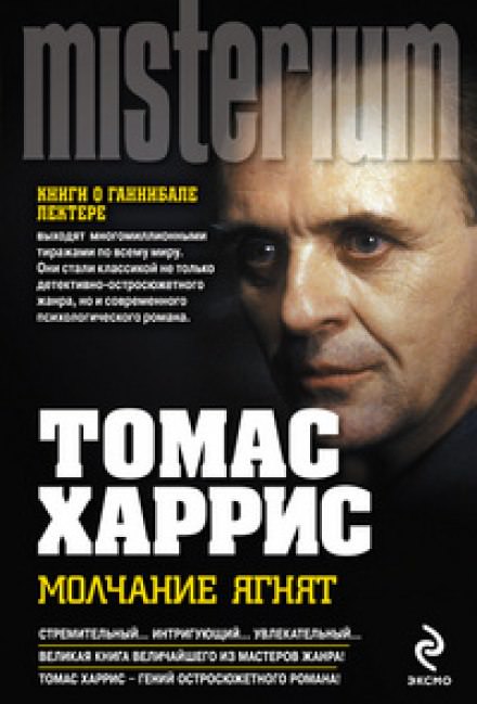Молчание ягнят - Томас Харрис - современные аудиокниги попаданцы мр3 слушать на лучшем сайте booksaudio-online.com