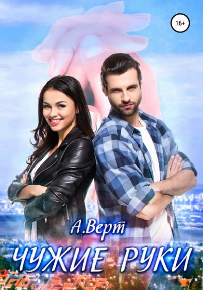 Чужие руки - Александр Верт - современные аудиокниги попаданцы мр3 слушать на лучшем сайте booksaudio-online.com