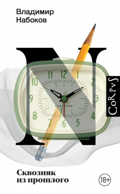 Сквозняк из прошлого - Владимир Набоков - современные аудиокниги попаданцы мр3 слушать на лучшем сайте booksaudio-online.com