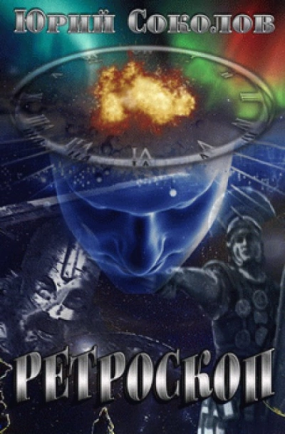 Ретроскоп - Юрий Соколов - современные аудиокниги попаданцы мр3 слушать на лучшем сайте booksaudio-online.com