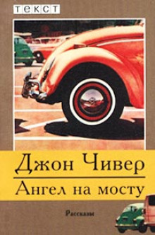 Ангел на мосту - Джон Чивер - современные аудиокниги попаданцы мр3 слушать на лучшем сайте booksaudio-online.com