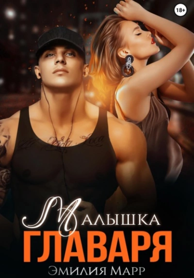 Малышка Главаря - Эмилия Марр - современные аудиокниги попаданцы мр3 слушать на лучшем сайте booksaudio-online.com