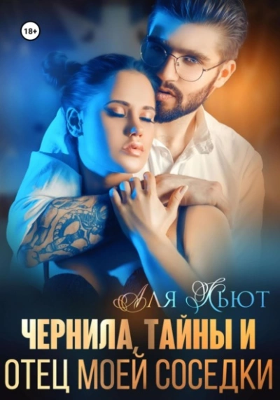Чернила, тайны и отец моей соседки - Аля Кьют - современные аудиокниги попаданцы мр3 слушать на лучшем сайте booksaudio-online.com