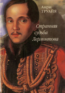 Странная судьба Лермонтова - Анри Труайя - современные аудиокниги попаданцы мр3 слушать на лучшем сайте booksaudio-online.com