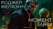 Момент бури - Роджер Желязны - современные аудиокниги попаданцы мр3 слушать на лучшем сайте booksaudio-online.com