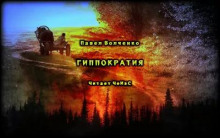 Гиппократия - Автор неизвестен - современные аудиокниги попаданцы мр3 слушать на лучшем сайте booksaudio-online.com