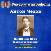 Анна на шее - Антон Чехов - современные аудиокниги попаданцы мр3 слушать на лучшем сайте booksaudio-online.com
