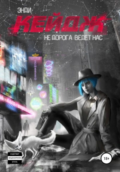 Не дорога ведёт нас - Энди Кейдж - современные аудиокниги попаданцы мр3 слушать на лучшем сайте booksaudio-online.com