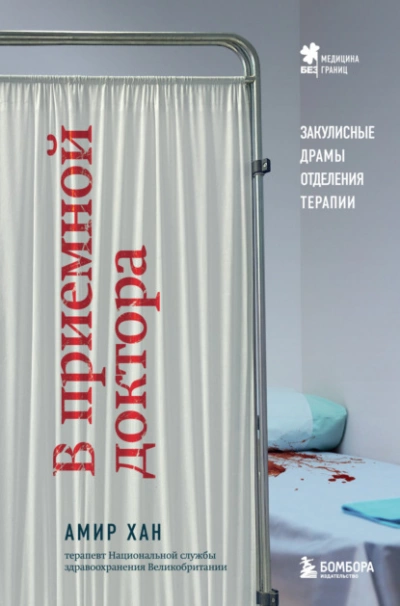 В приемной доктора. Закулисные драмы отделения терапии - Амин Хан - современные аудиокниги попаданцы мр3 слушать на лучшем сайте booksaudio-online.com
