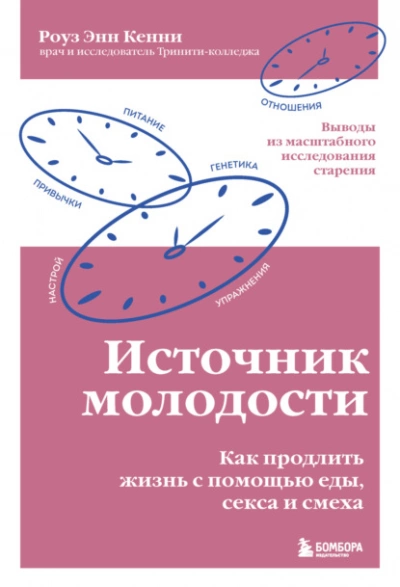Источник молодости. Как продлить жизнь с помощью еды, секса и смеха. Выводы из масштабного исследования старения - Роуз Энн Кенни - современные аудиокниги попаданцы мр3 слушать на лучшем сайте booksaudio-online.com