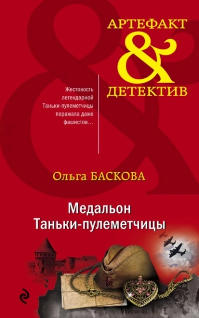 Медальон Таньки-пулемётчицы - Ольга Баскова - современные аудиокниги попаданцы мр3 слушать на лучшем сайте booksaudio-online.com