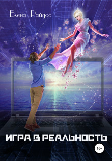 Игра в Реальность. Книга первая - Елена Райдос - современные аудиокниги попаданцы мр3 слушать на лучшем сайте booksaudio-online.com