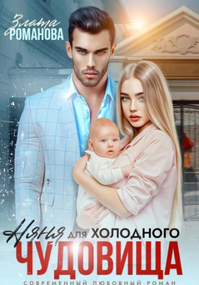 Няня для холодного чудовища - Злата Романова - современные аудиокниги попаданцы мр3 слушать на лучшем сайте booksaudio-online.com