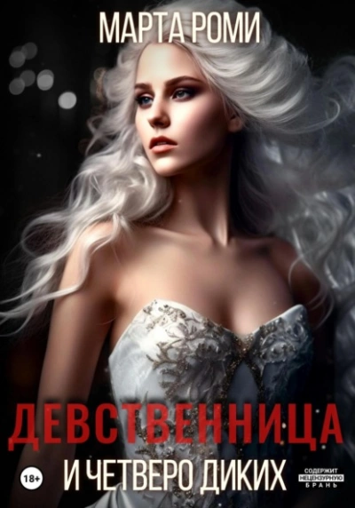 Девственница и четверо диких - Марта Роми - современные аудиокниги попаданцы мр3 слушать на лучшем сайте booksaudio-online.com