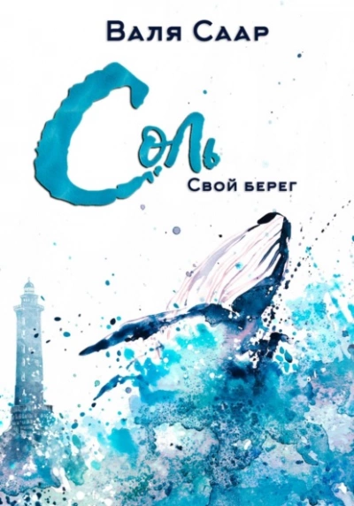 Соль. Свой берег - Валя Саар - современные аудиокниги попаданцы мр3 слушать на лучшем сайте booksaudio-online.com