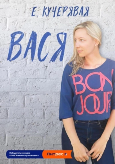 Вася - Елена Кучерявая - современные аудиокниги попаданцы мр3 слушать на лучшем сайте booksaudio-online.com