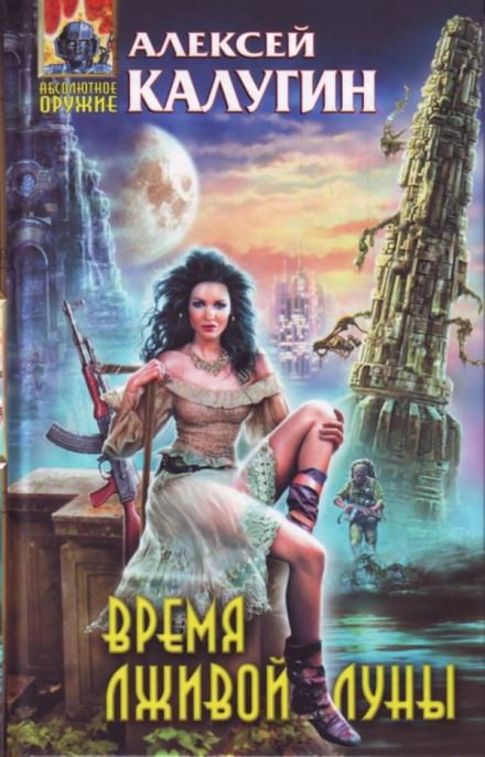 Время лживой луны - Алексей Калугин - современные аудиокниги попаданцы мр3 слушать на лучшем сайте booksaudio-online.com