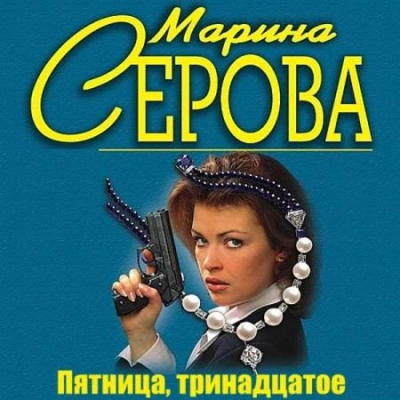 Пятница, тринадцатое - Марина Серова - современные аудиокниги попаданцы мр3 слушать на лучшем сайте booksaudio-online.com