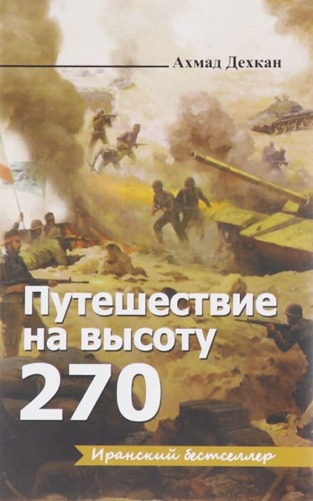 Путешествие на высоту 270 - Ахмад Дехкан - современные аудиокниги попаданцы мр3 слушать на лучшем сайте booksaudio-online.com