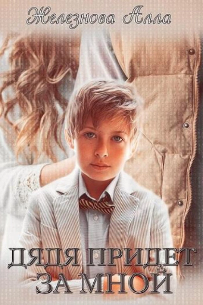 Дядя придет за мной - Алла Железнова - современные аудиокниги попаданцы мр3 слушать на лучшем сайте booksaudio-online.com