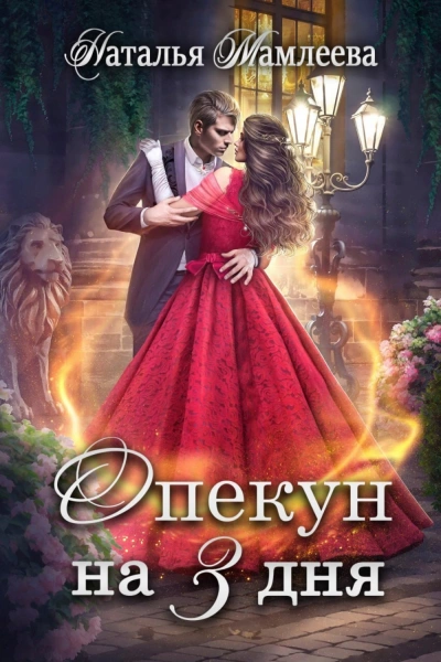 Опекун на 3 дня - Наталья Мамлеева - современные аудиокниги попаданцы мр3 слушать на лучшем сайте booksaudio-online.com