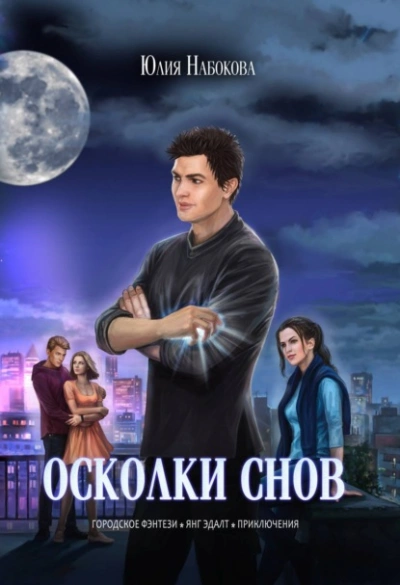 Осколки снов - Юлия Набокова - современные аудиокниги попаданцы мр3 слушать на лучшем сайте booksaudio-online.com